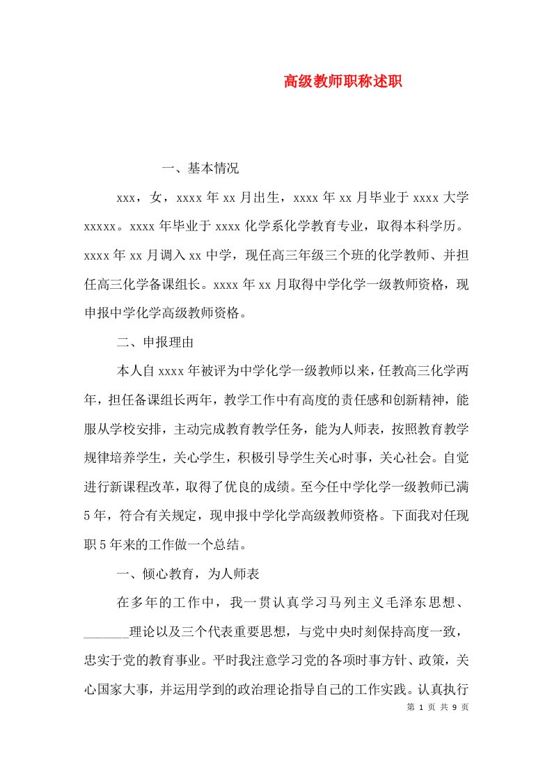 高级教师职称述职