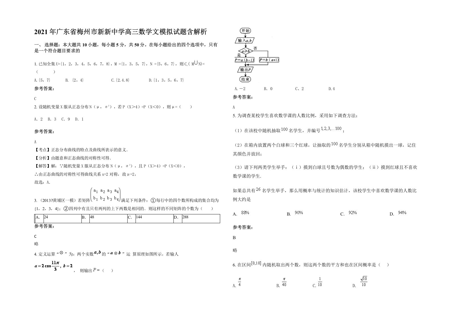 2021年广东省梅州市新新中学高三数学文模拟试题含解析