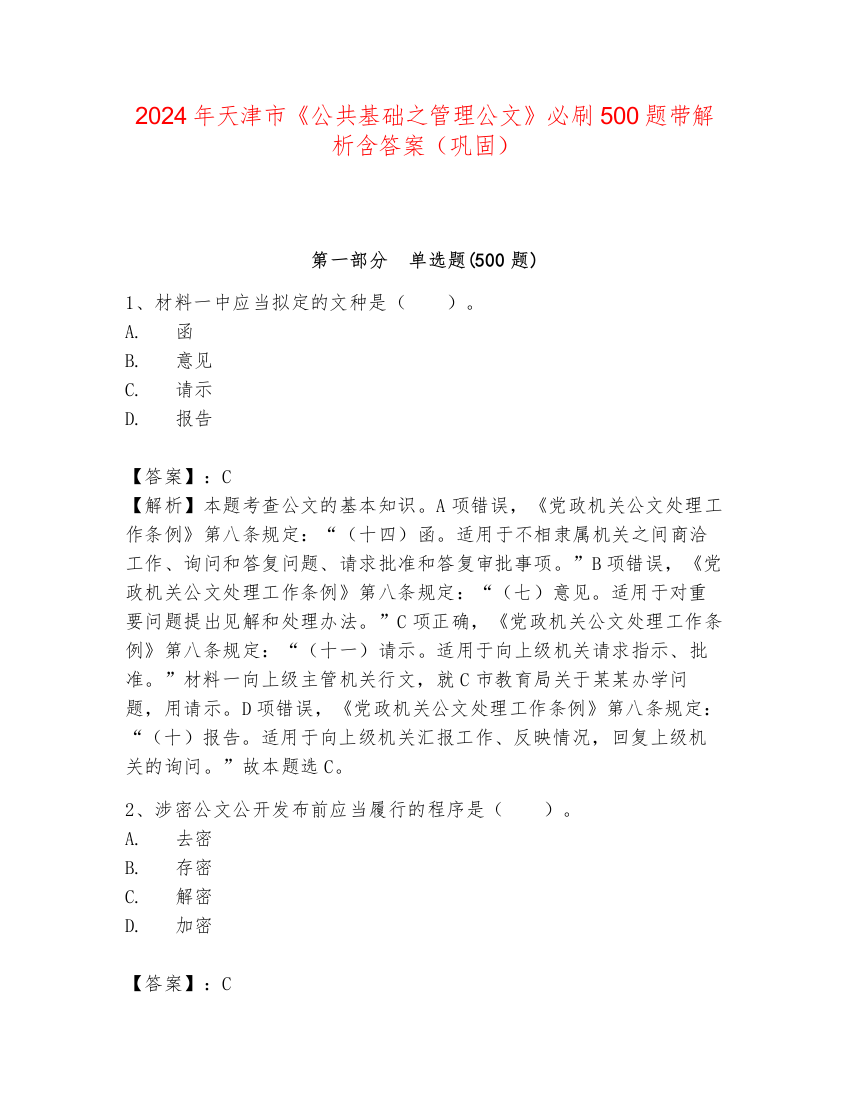 2024年天津市《公共基础之管理公文》必刷500题带解析含答案（巩固）