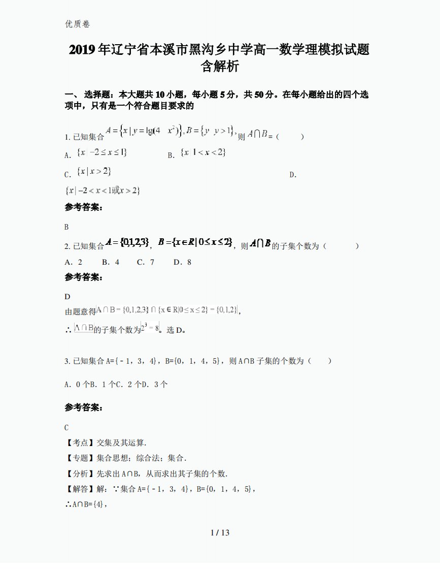 2019年辽宁省本溪市黑沟乡中学高一数学理模拟试题含解析