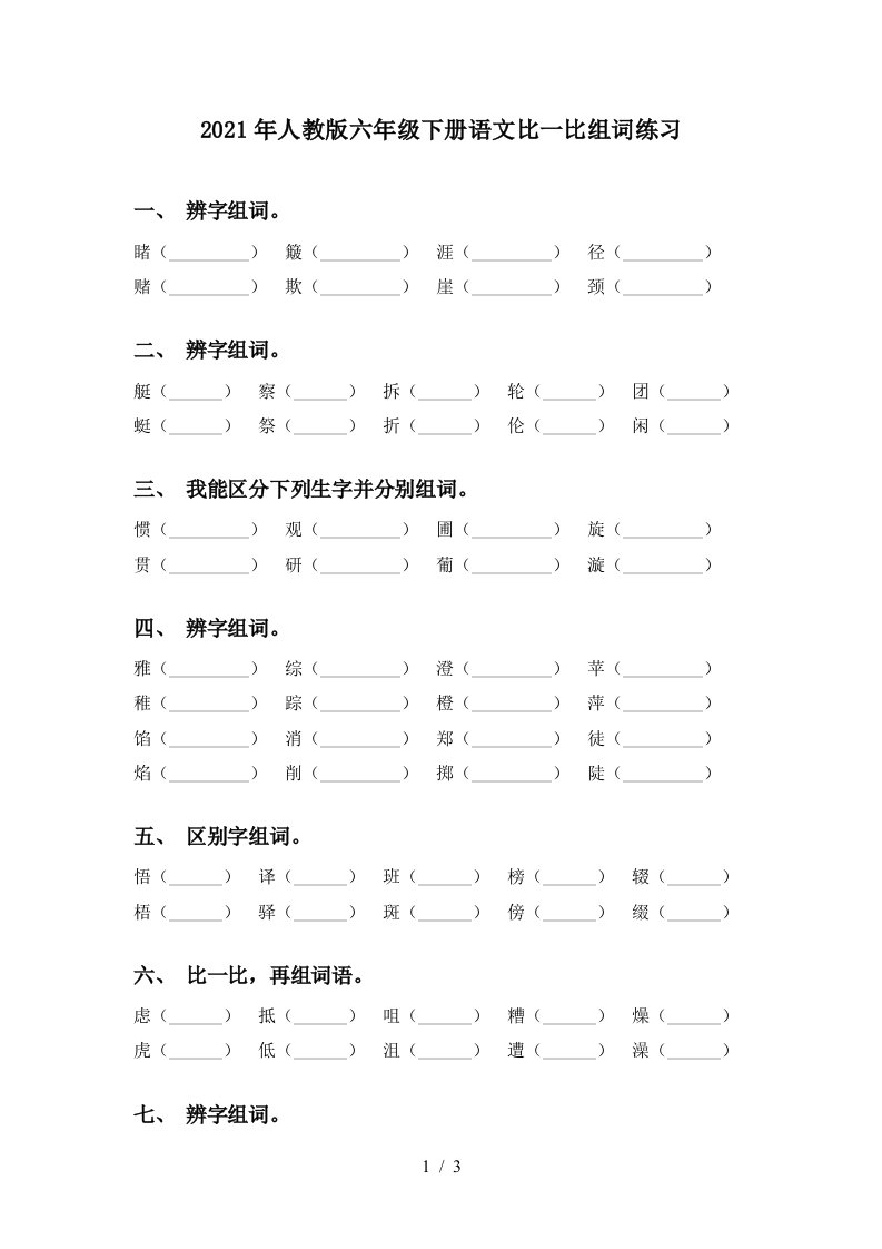 2021年人教版六年级下册语文比一比组词练习