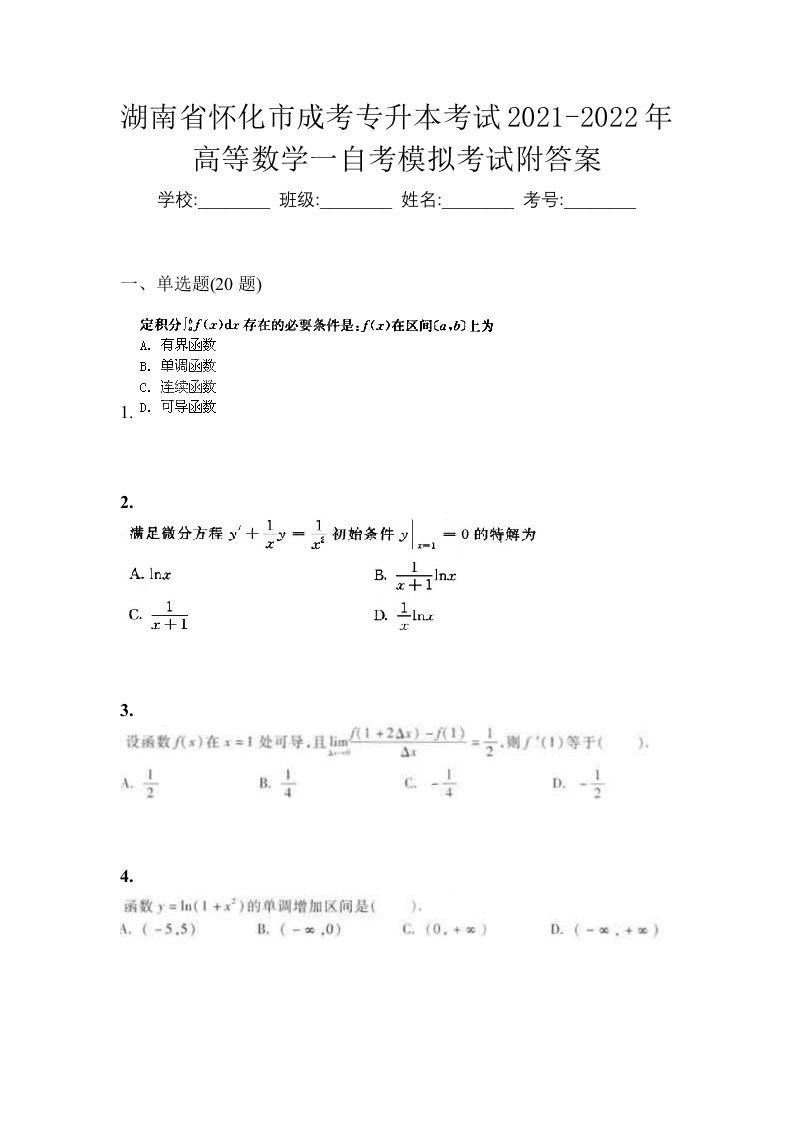 湖南省怀化市成考专升本考试2021-2022年高等数学一自考模拟考试附答案