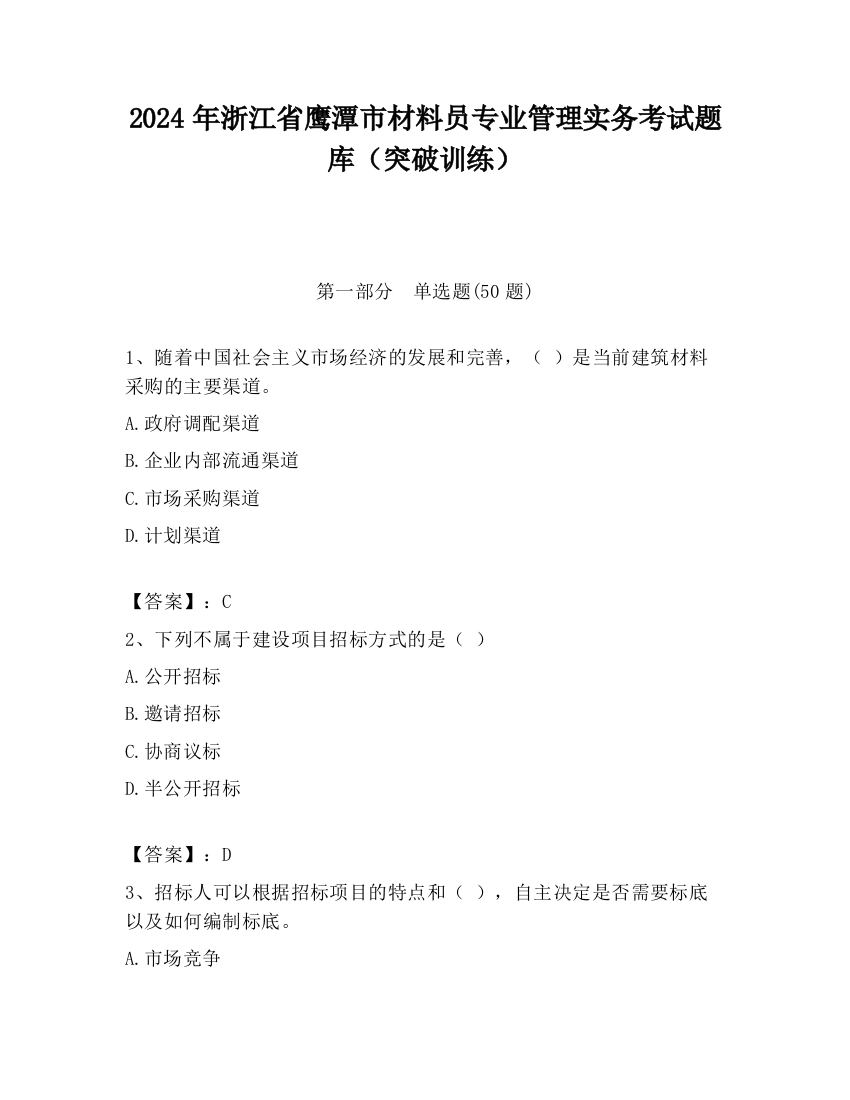 2024年浙江省鹰潭市材料员专业管理实务考试题库（突破训练）