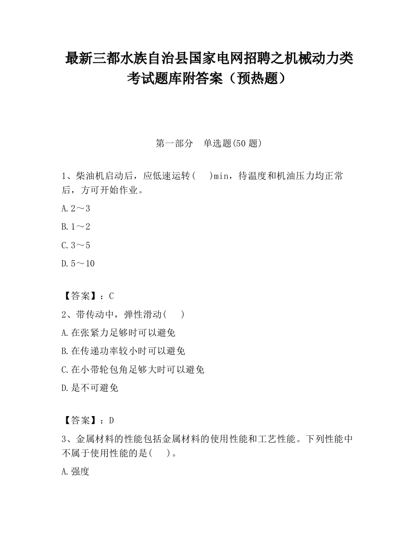 最新三都水族自治县国家电网招聘之机械动力类考试题库附答案（预热题）