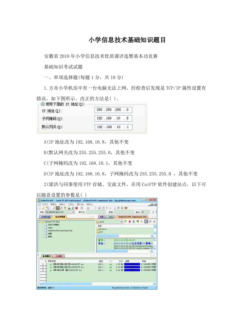 小学信息技术基础知识题目