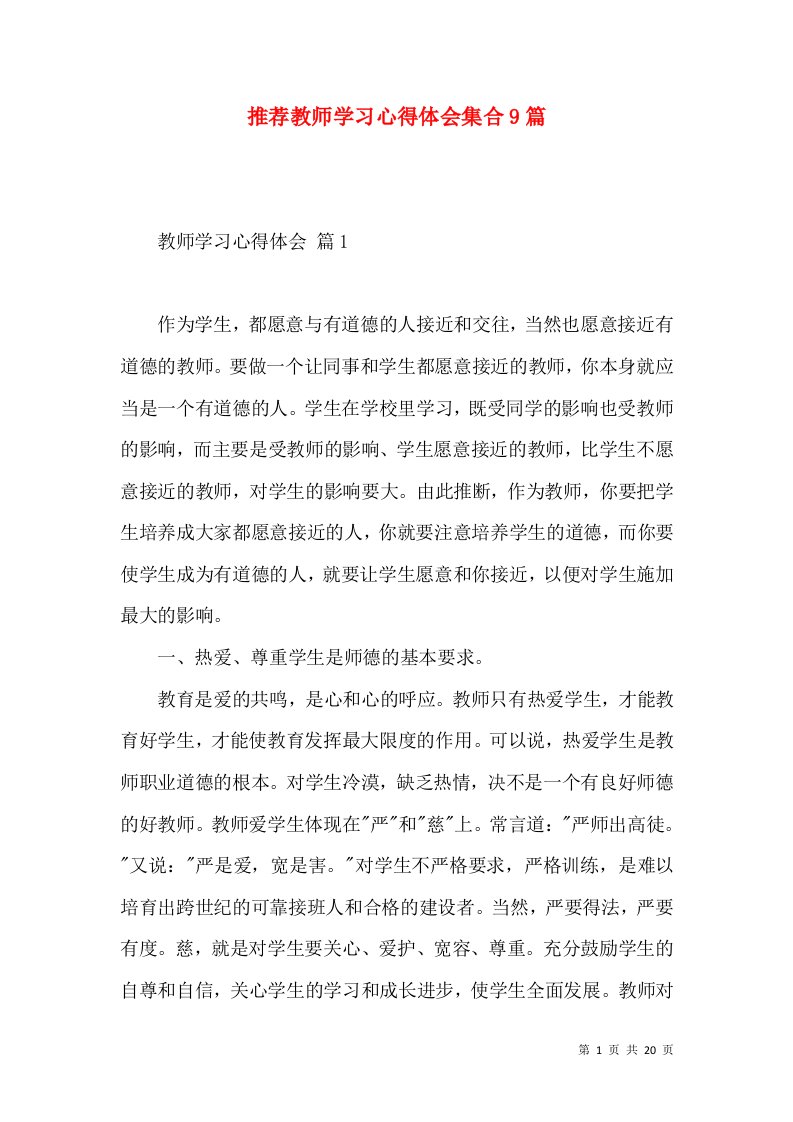 推荐教师学习心得体会集合9篇