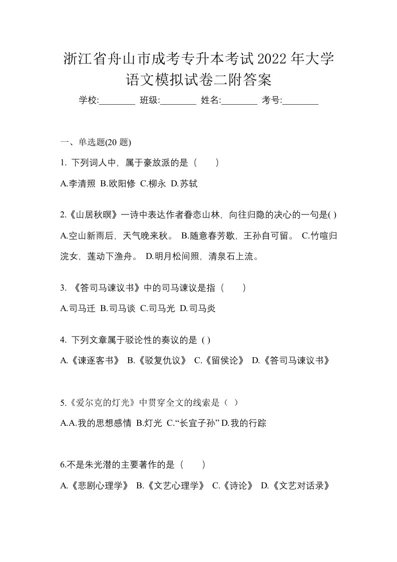 浙江省舟山市成考专升本考试2022年大学语文模拟试卷二附答案