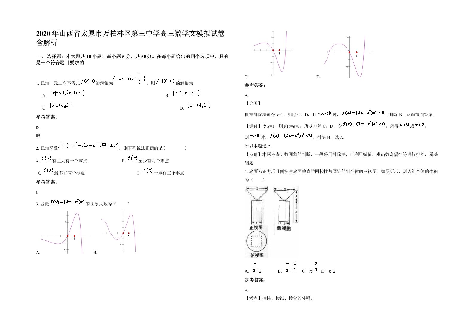 2020年山西省太原市万柏林区第三中学高三数学文模拟试卷含解析