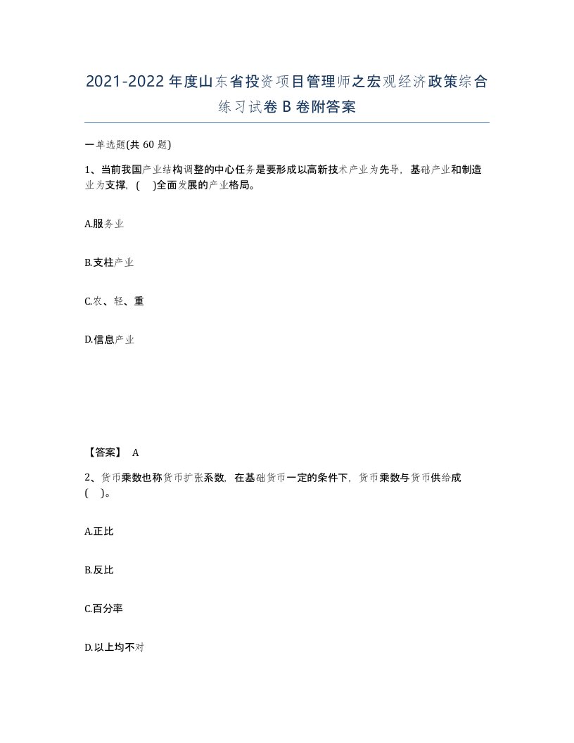 2021-2022年度山东省投资项目管理师之宏观经济政策综合练习试卷B卷附答案