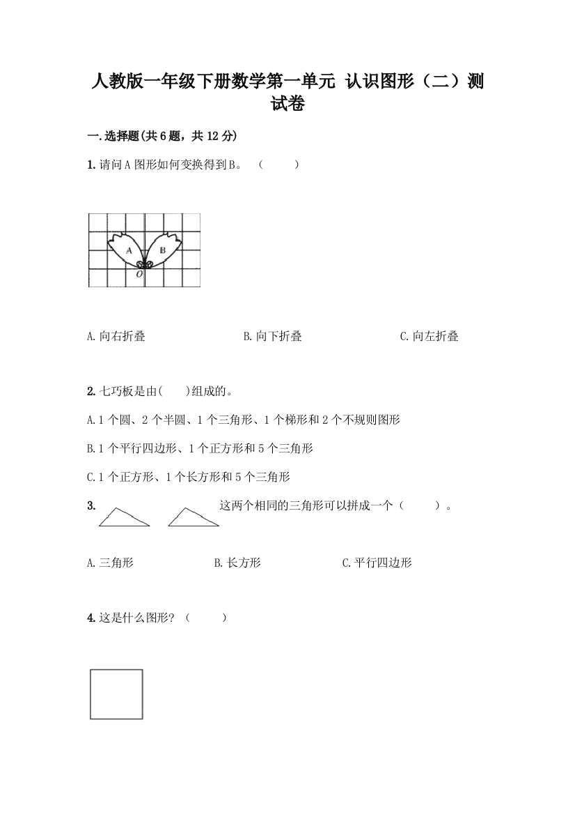 人教版一年级下册数学第一单元-认识图形(二)测试卷附答案(完整版)