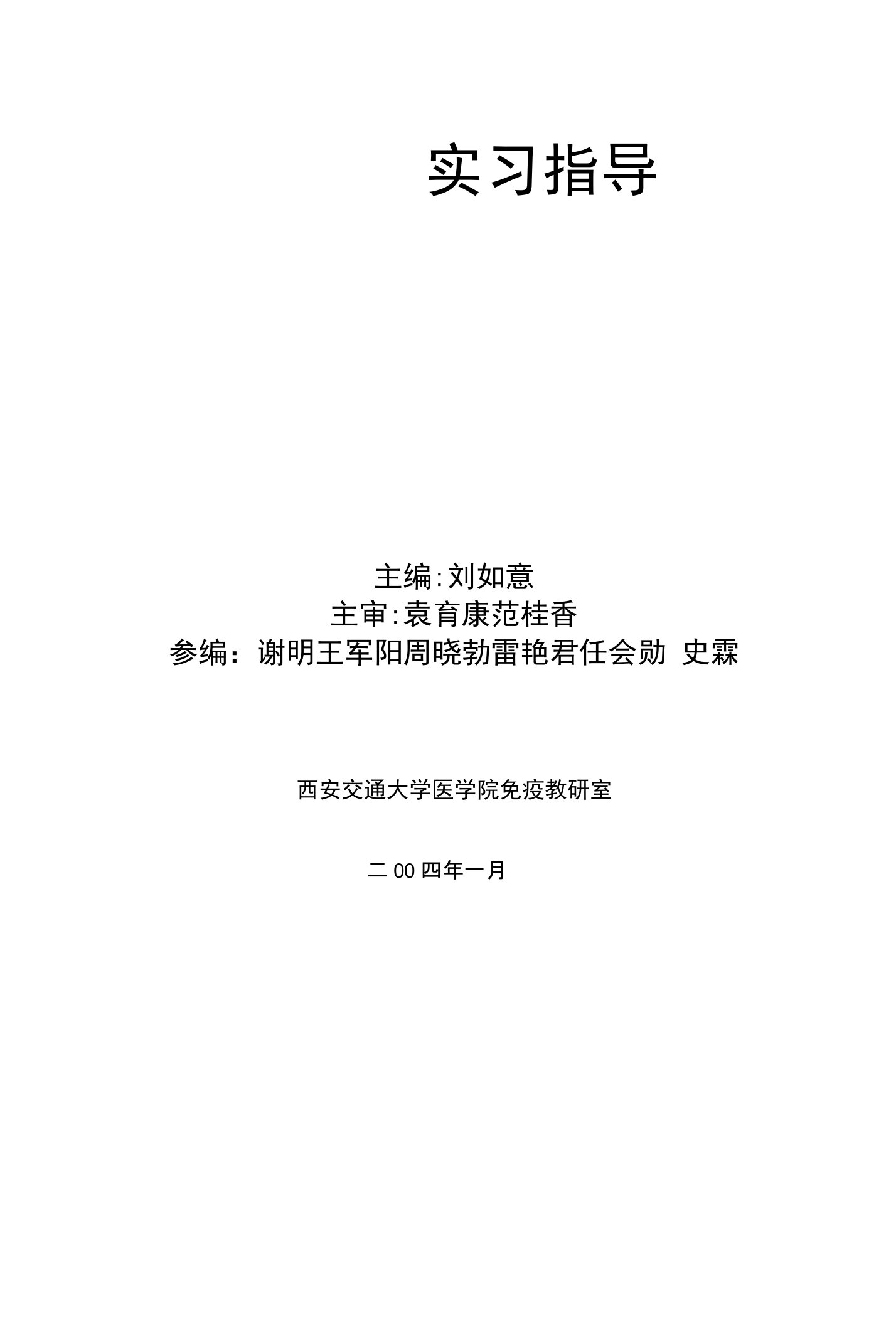 医学免疫学实习指导