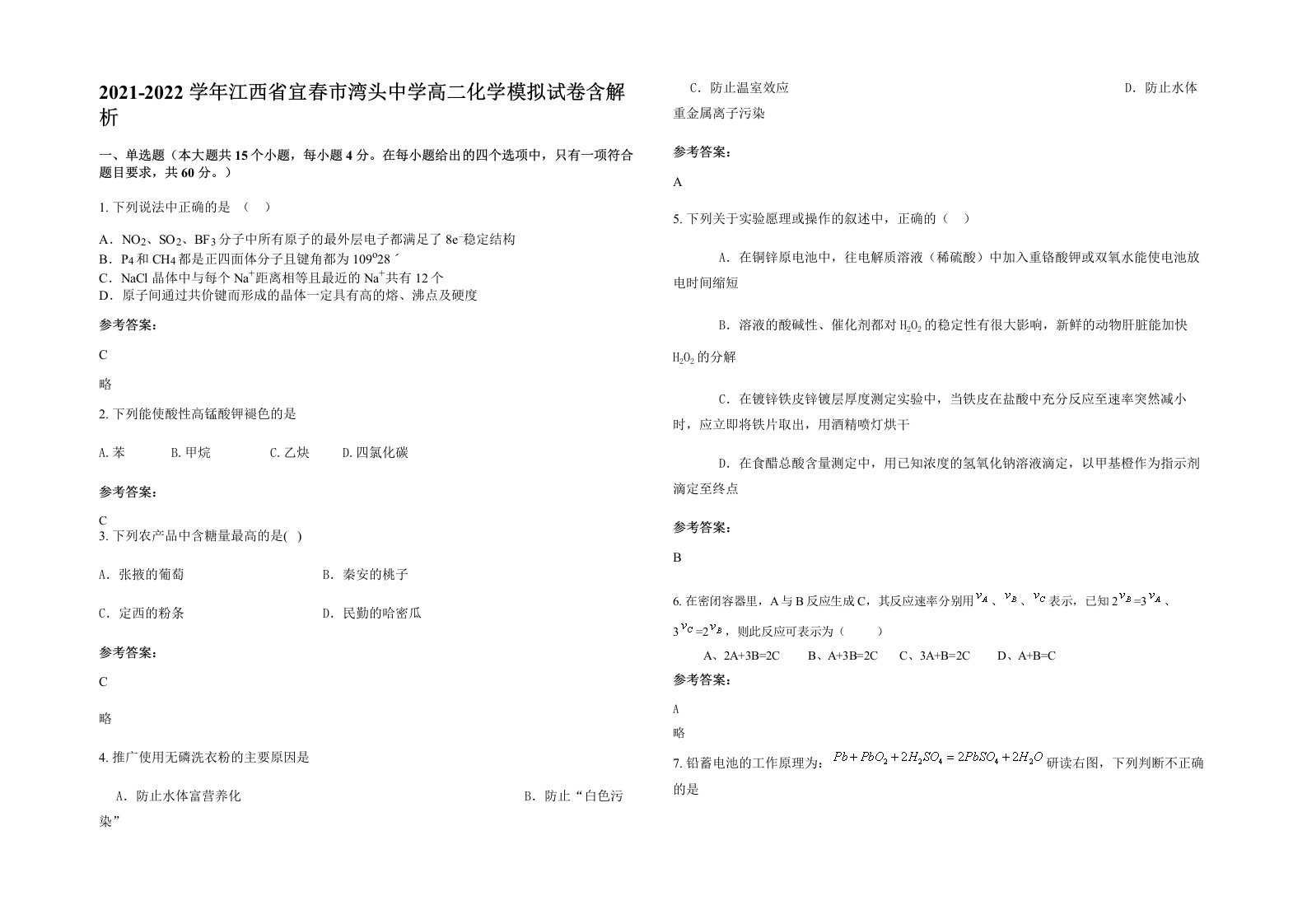 2021-2022学年江西省宜春市湾头中学高二化学模拟试卷含解析