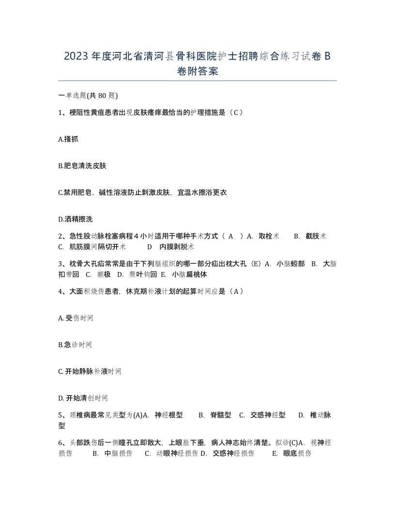 2023年度河北省清河县骨科医院护士招聘综合练习试卷B卷附答案