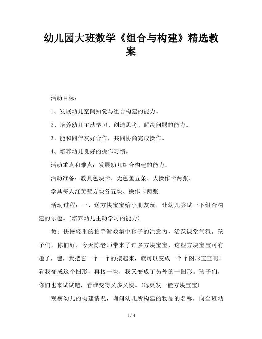 幼儿园大班数学《组合与构建》精选教案