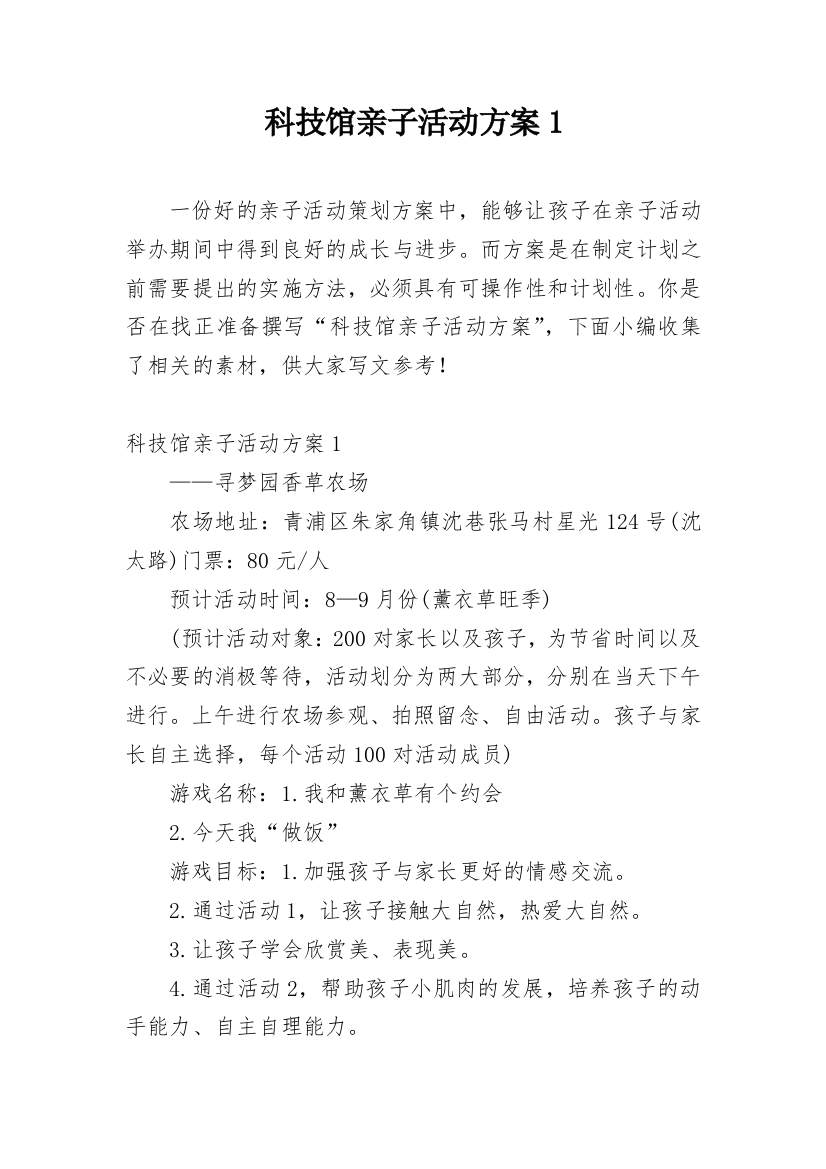 科技馆亲子活动方案1