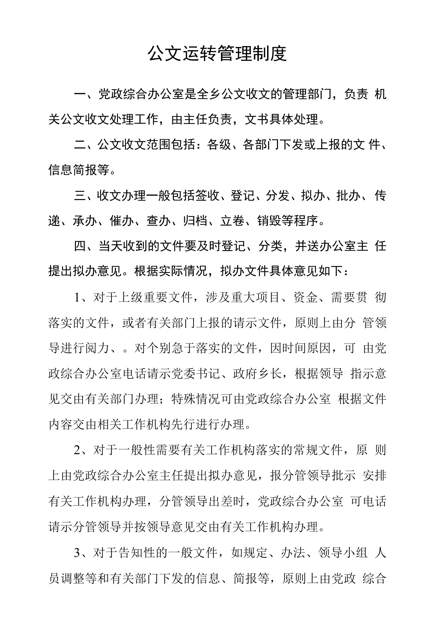 公文运转管理制度