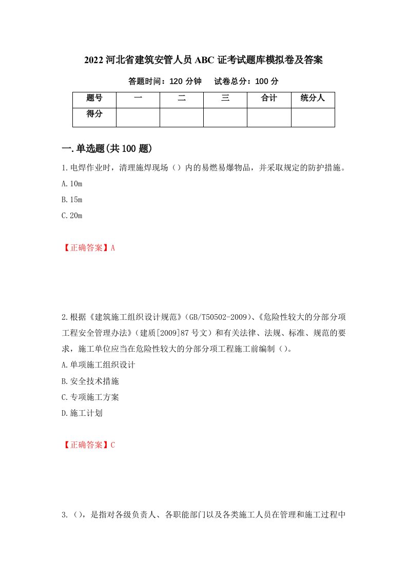 2022河北省建筑安管人员ABC证考试题库模拟卷及答案第21套