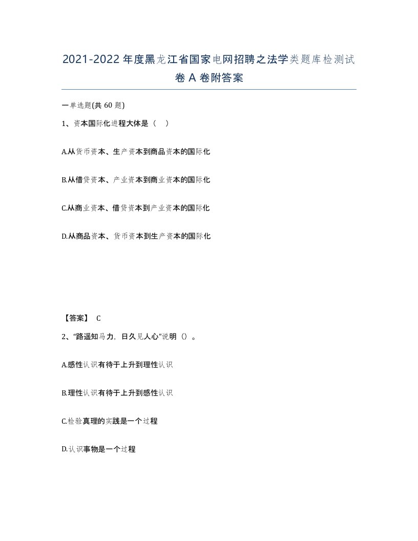 2021-2022年度黑龙江省国家电网招聘之法学类题库检测试卷A卷附答案