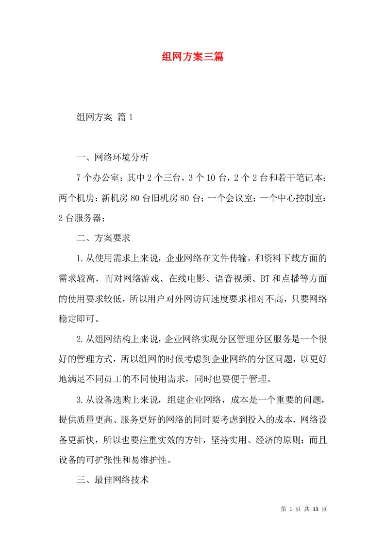 2022组网方案三篇