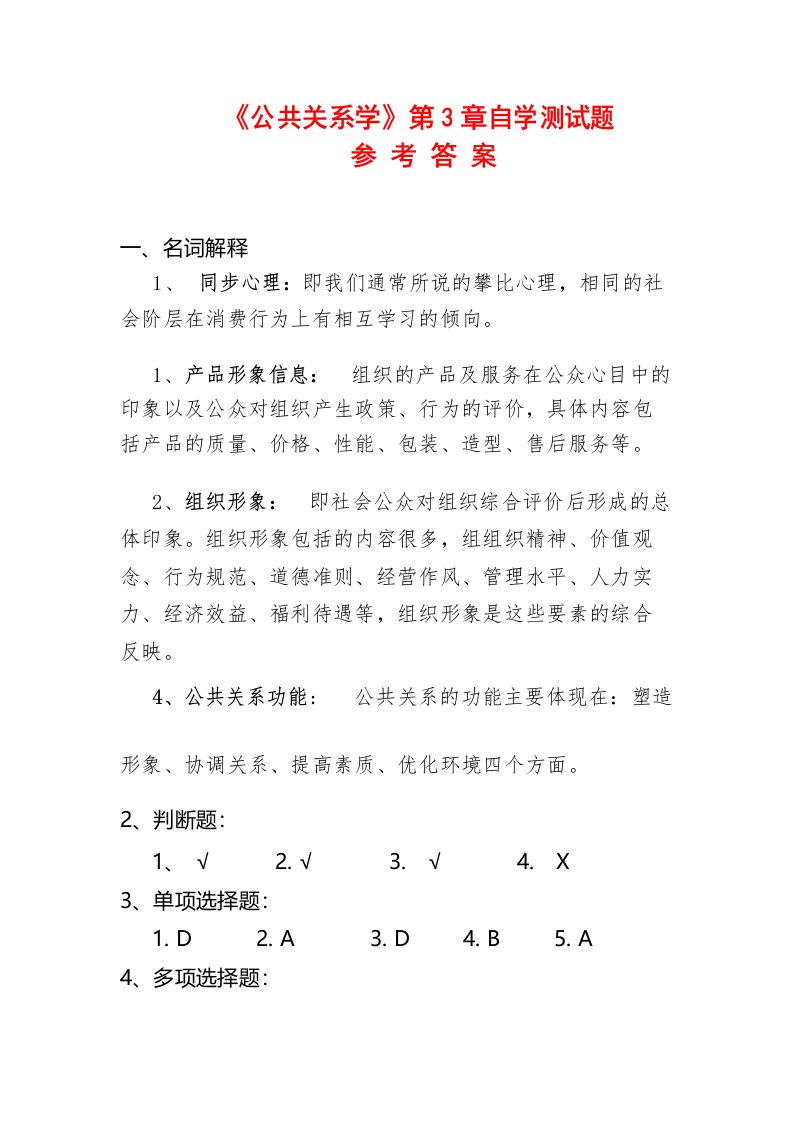 公共关系学自学测试题