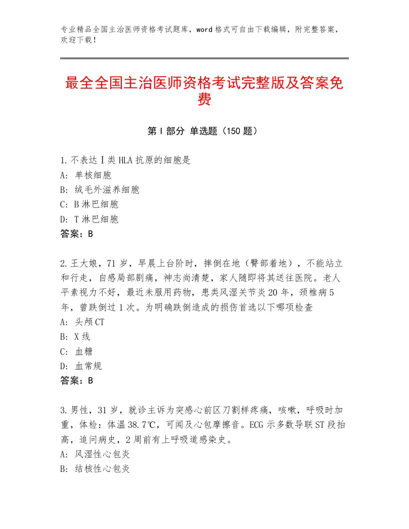 2023—2024年全国主治医师资格考试完整版附答案（A卷）