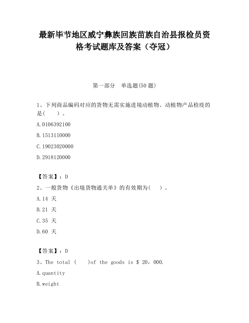 最新毕节地区威宁彝族回族苗族自治县报检员资格考试题库及答案（夺冠）