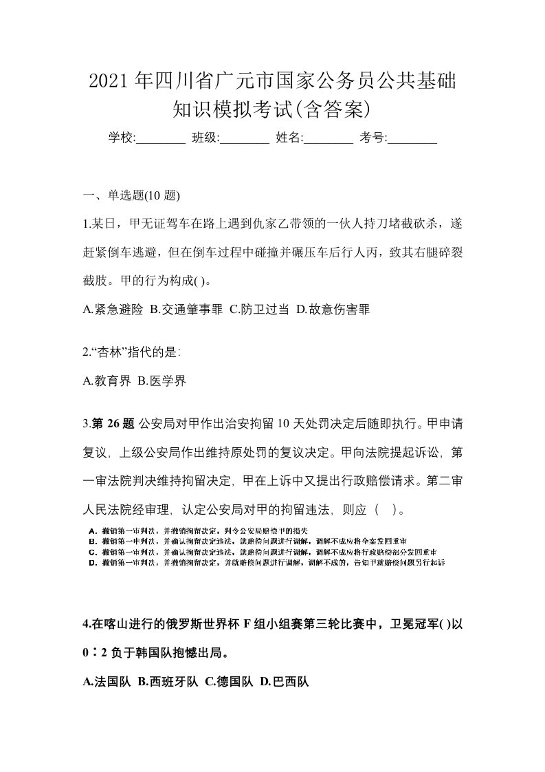 2021年四川省广元市国家公务员公共基础知识模拟考试含答案