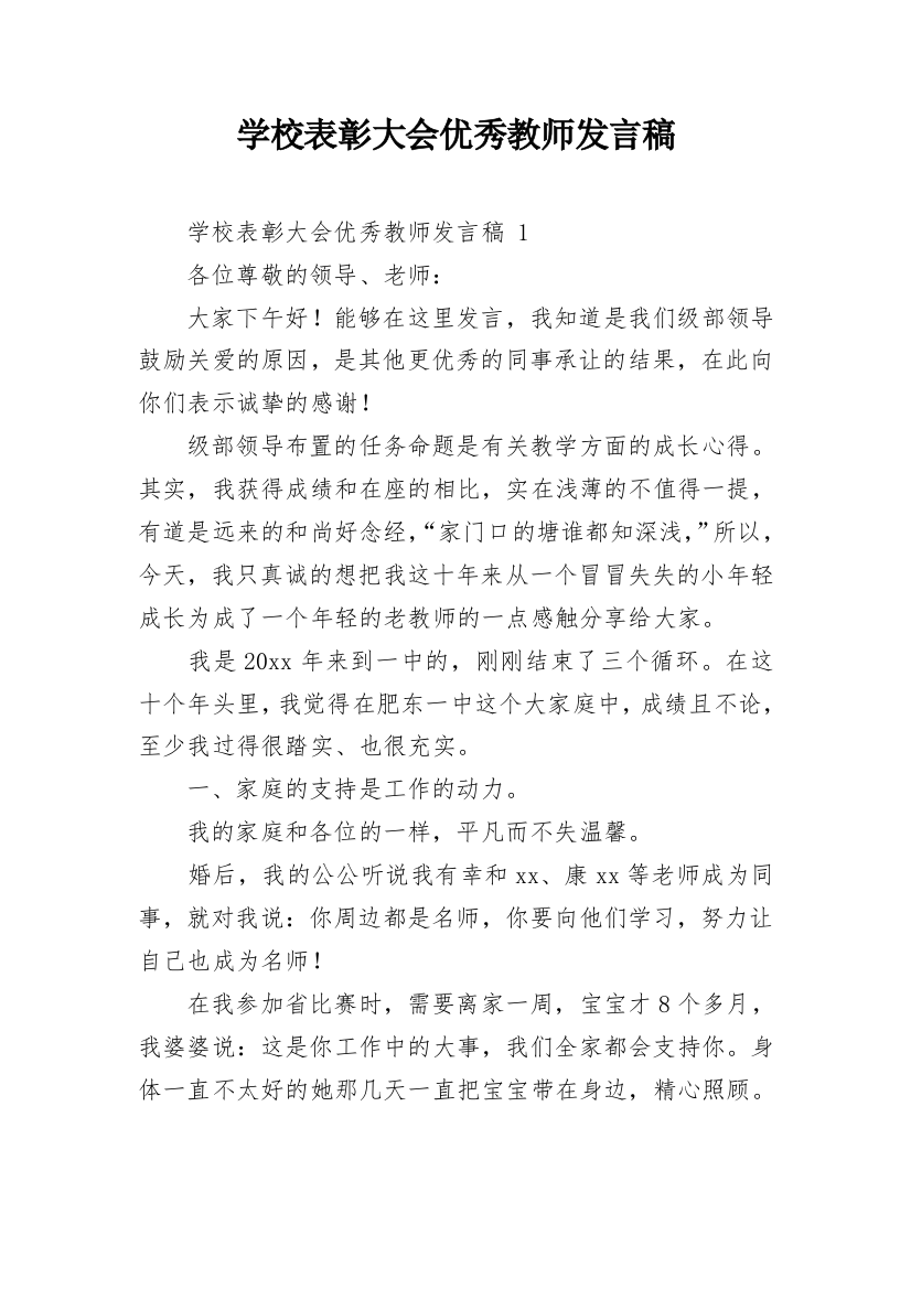 学校表彰大会优秀教师发言稿