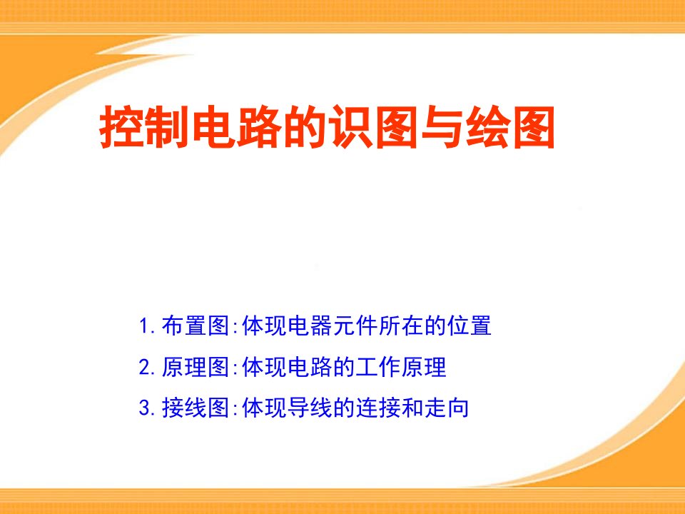 电工技能课件控制电路的识图与绘