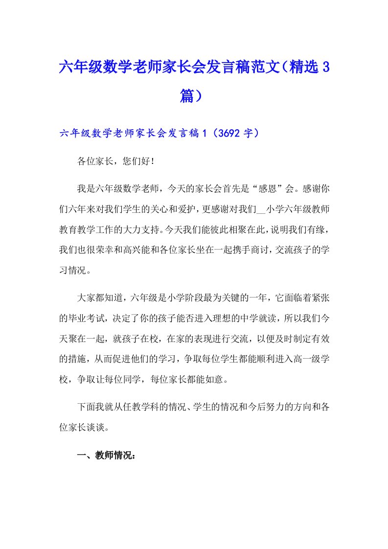 六年级数学老师家长会发言稿范文（精选3篇）