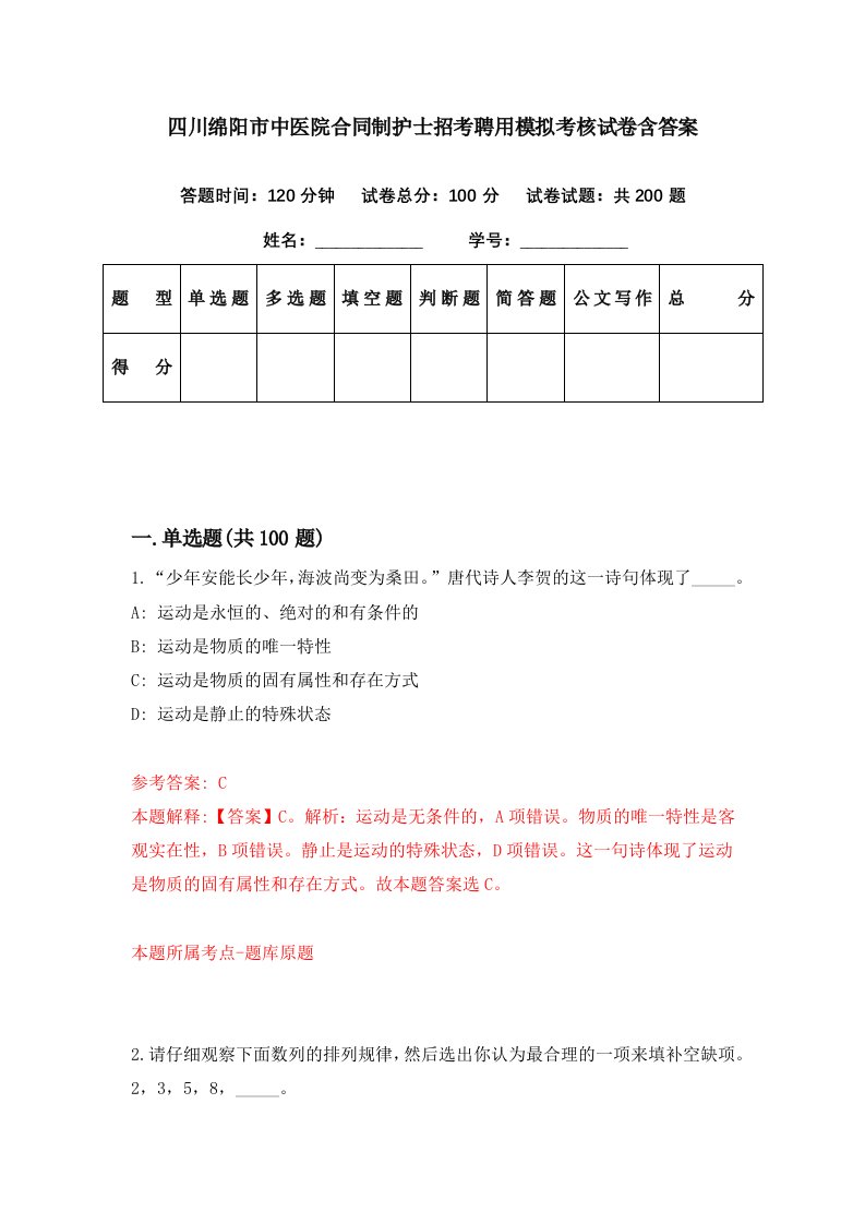 四川绵阳市中医院合同制护士招考聘用模拟考核试卷含答案9