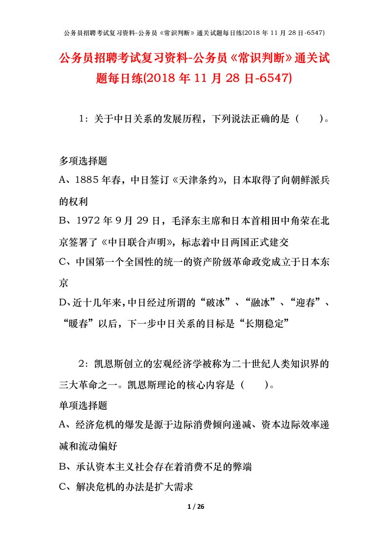 公务员招聘考试复习资料-公务员常识判断通关试题每日练2018年11月28日-6547