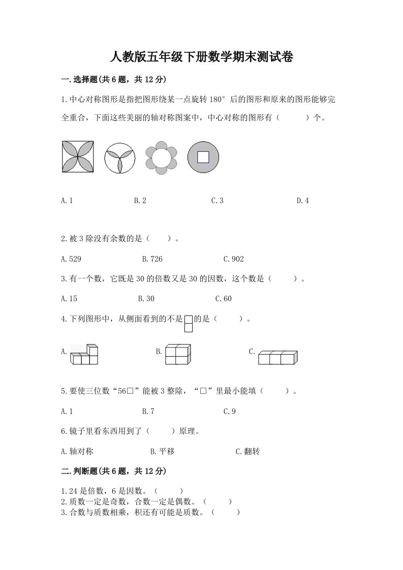 人教版五年级下册数学期末测试卷精品（各地真题）