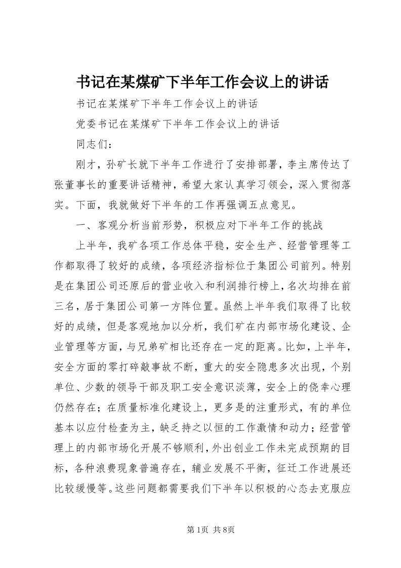 6书记在某煤矿下半年工作会议上的致辞