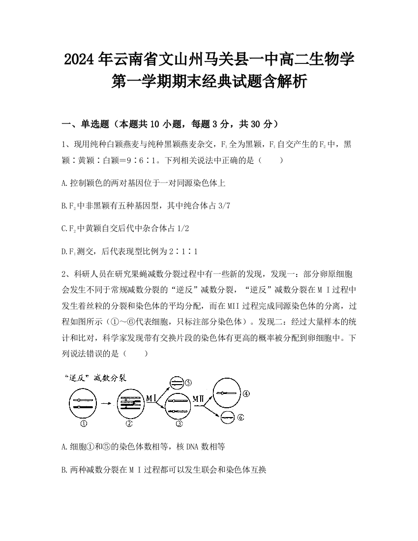 2024年云南省文山州马关县一中高二生物学第一学期期末经典试题含解析