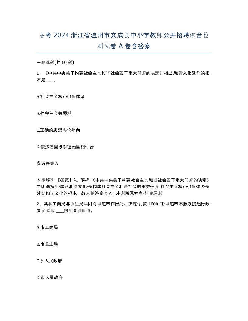 备考2024浙江省温州市文成县中小学教师公开招聘综合检测试卷A卷含答案