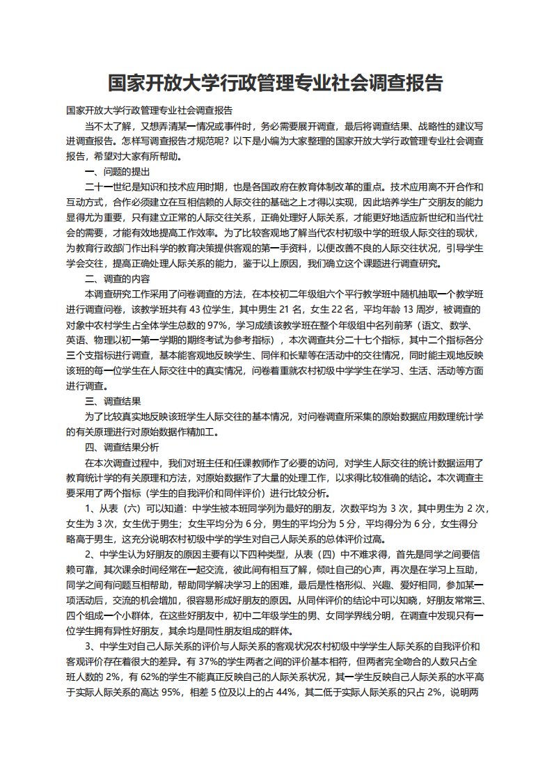 国家开放大学行政管理专业社会调查报告