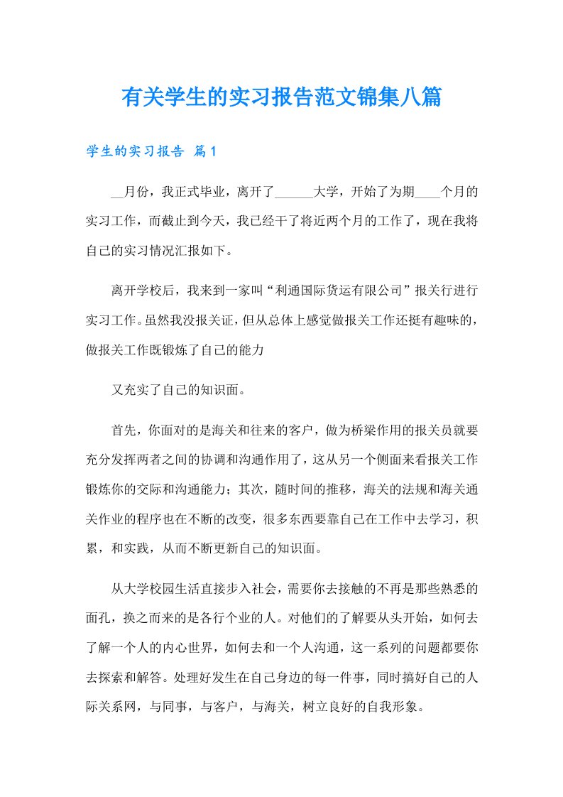 有关学生的实习报告范文锦集八篇