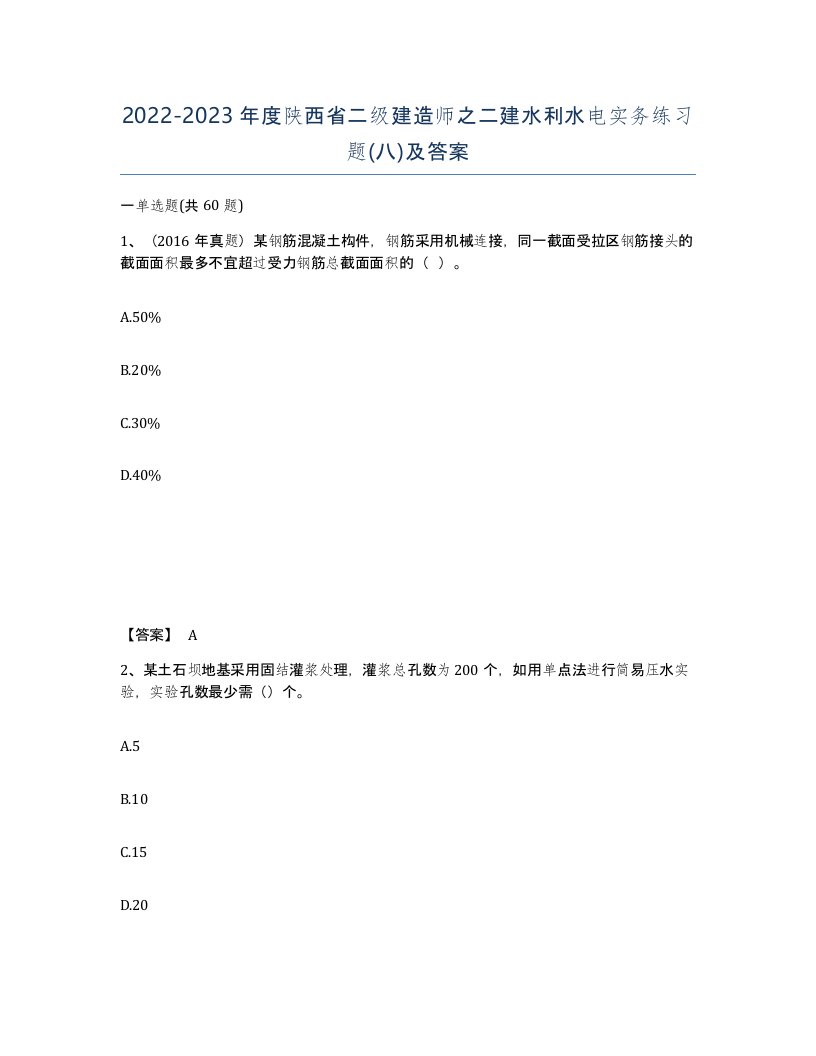 2022-2023年度陕西省二级建造师之二建水利水电实务练习题八及答案