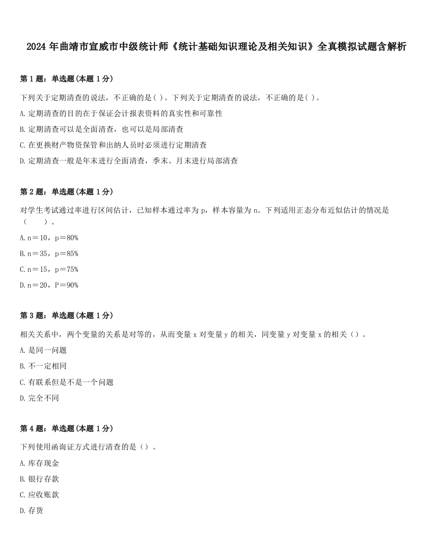 2024年曲靖市宣威市中级统计师《统计基础知识理论及相关知识》全真模拟试题含解析