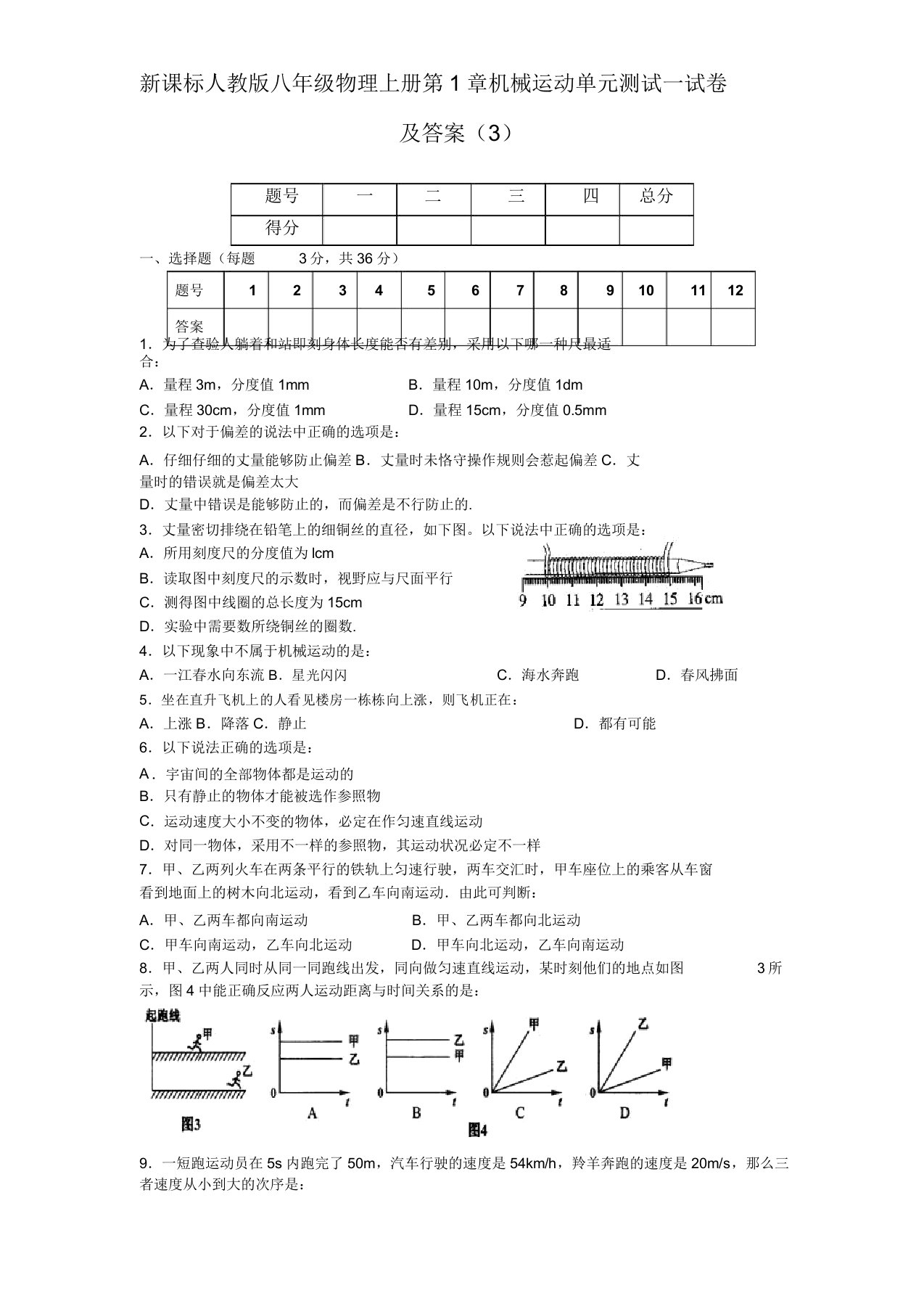 新课标人教版八年级物理上册第1章机械运动单元测试试卷及答案