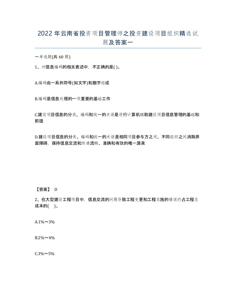 2022年云南省投资项目管理师之投资建设项目组织试题及答案一