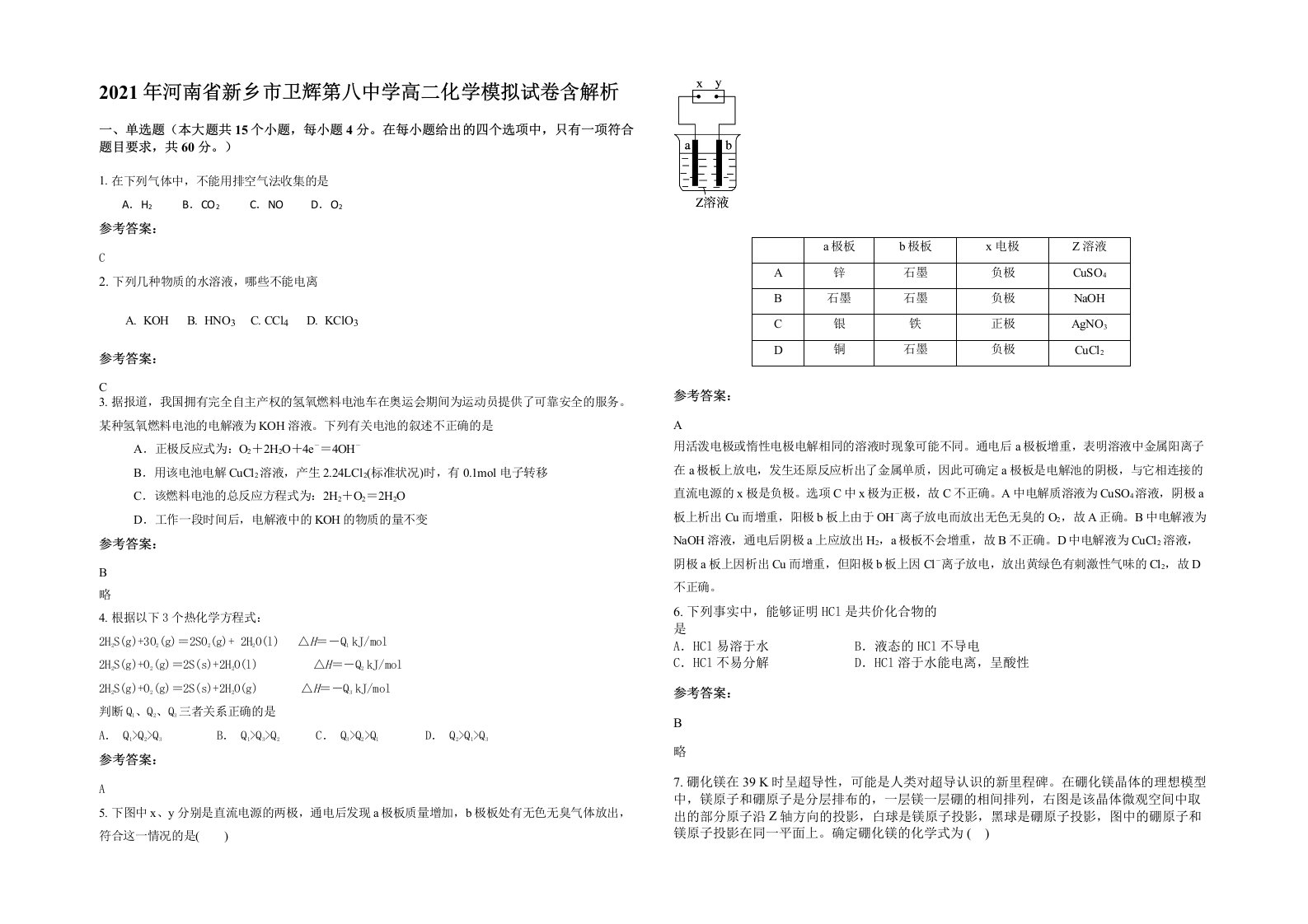 2021年河南省新乡市卫辉第八中学高二化学模拟试卷含解析