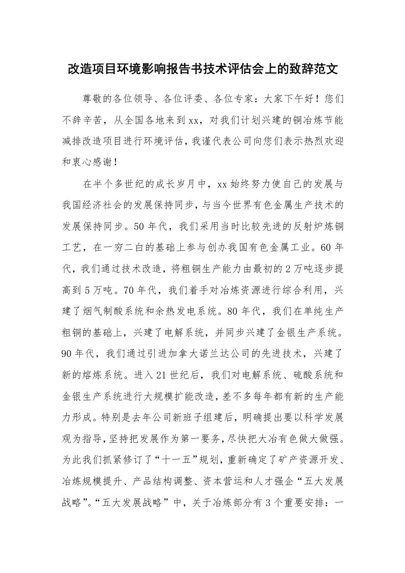 改造项目环境影响报告书技术评估会上的致辞范文