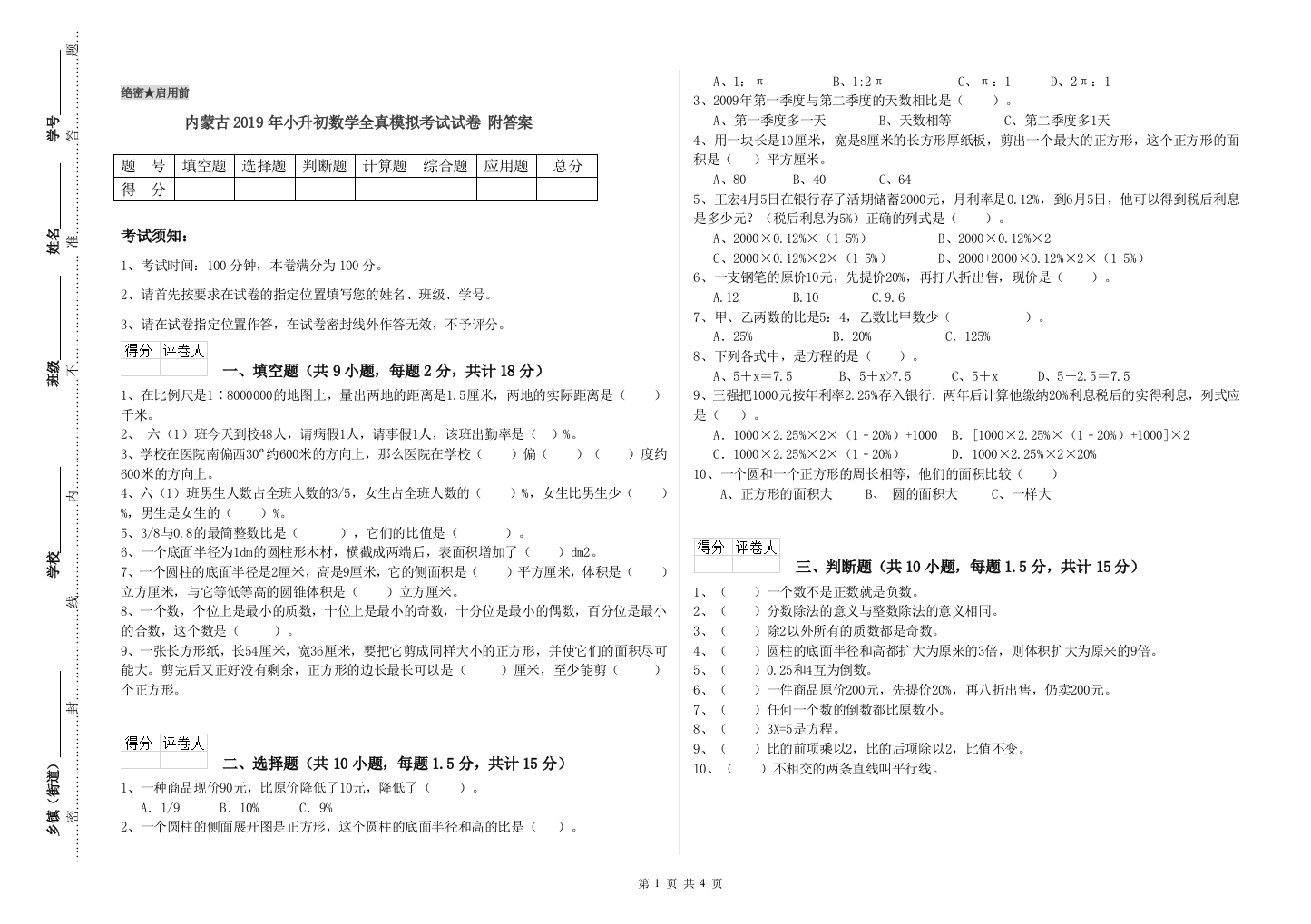 内蒙古2019年小升初数学全真模拟考试试卷-附答案