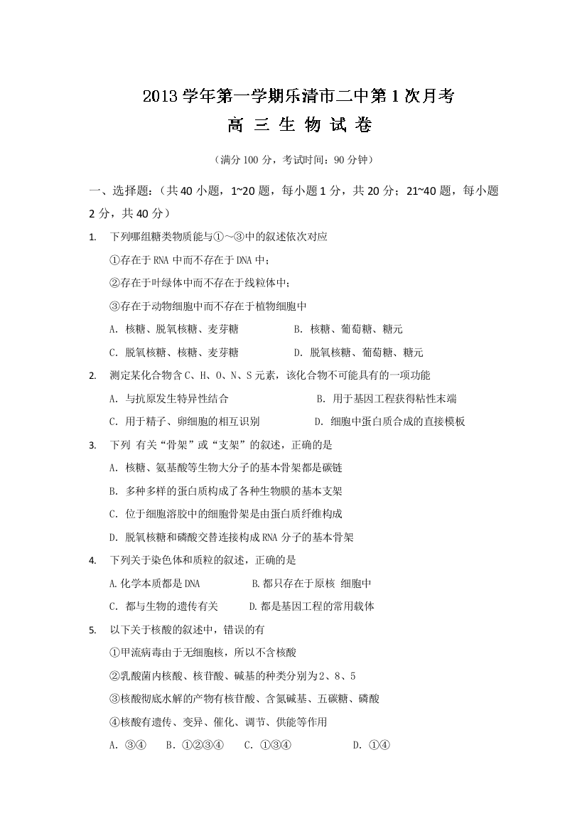 浙江省乐清市第二中学2014届高三上学期第一次月考生物试题(无答案)