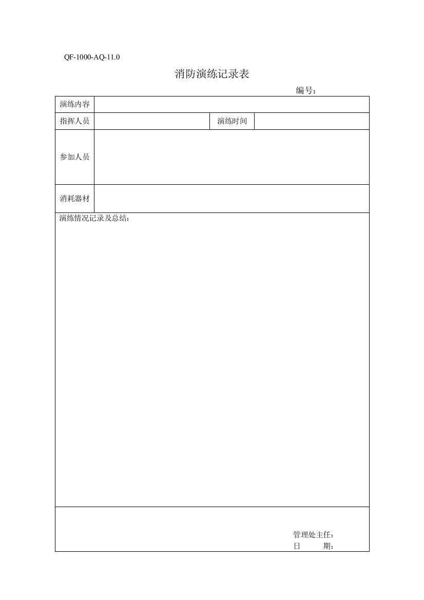 QF-1000-AQ-11.0消防演练记录表