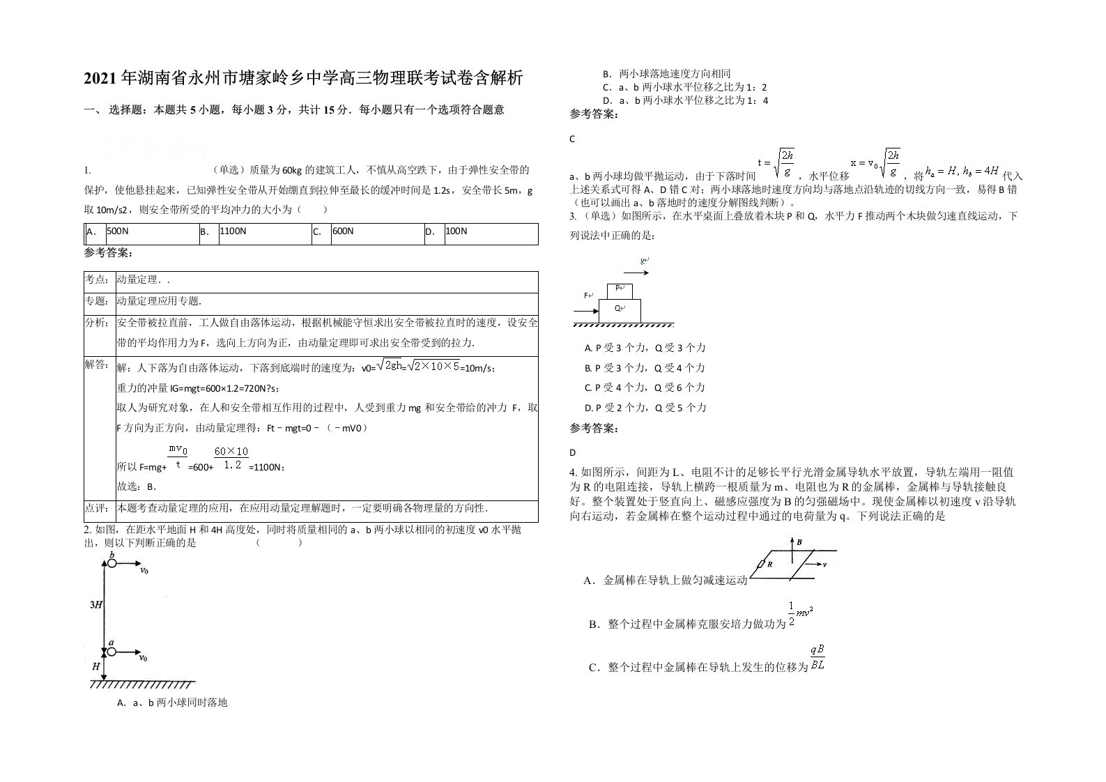 2021年湖南省永州市塘家岭乡中学高三物理联考试卷含解析