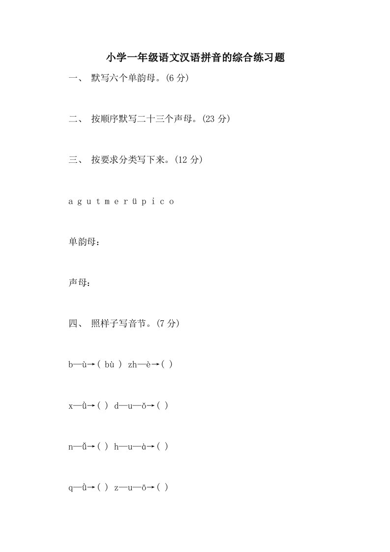 2021小学一年级语文汉语拼音的综合练习题