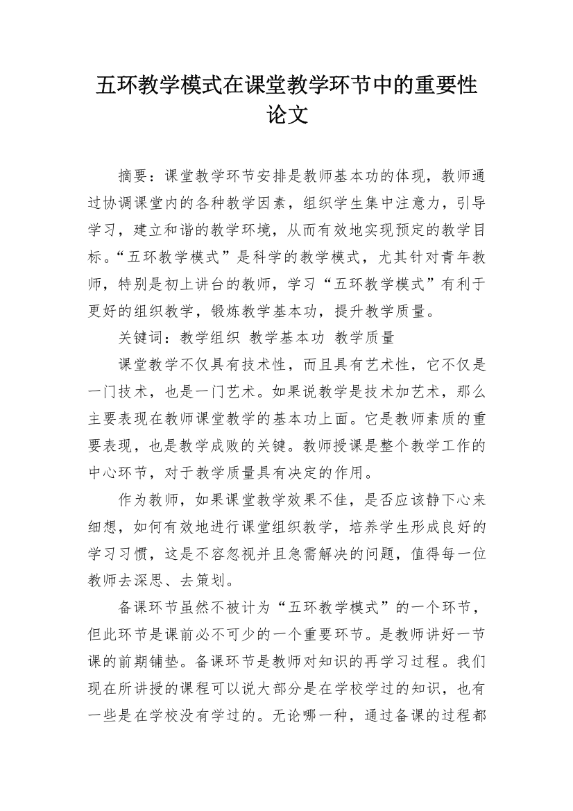 五环教学模式在课堂教学环节中的重要性论文